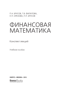 Brusov P N  Filatova T V  Orekhova N P  Brusov P P - Finansovaya matematika Konspekt lektsiy Konspekt lektsiy