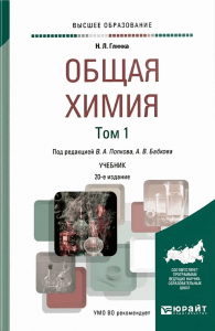 Общая химия [Том 1] Учебник для вузов [2023] Глинка Н.Л. под ред. В.А. Попкова, А.В. Бабкова 