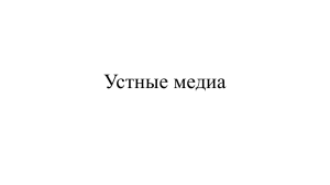 Устные медиа1