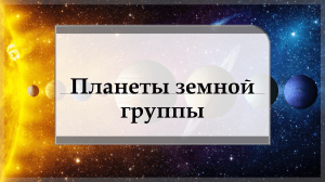 Планеты Земной группы