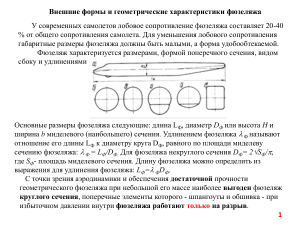 Фюзеляж