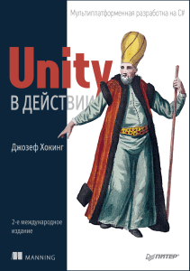 Unity в действии. Мультиплатформенная разработка на C# (Для профессионалов) - 2019