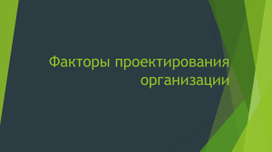 Факторы проектирования организации