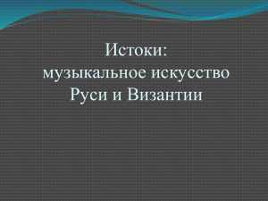 Музыкальное искусство Руси и Византии