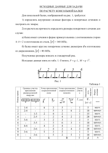 Исходные данные для задачи по расчету консольной балки