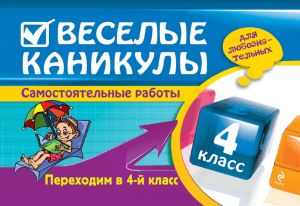 Весёлые каникулы! Переходим в 4 класс.