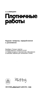 Плотничные работы. Л.Н. Крейндлин