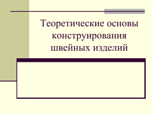 Теоретические основы конструирования швейных изделий